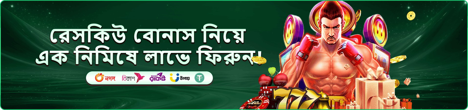 বোনাস ও rewards প্রচার ছবি